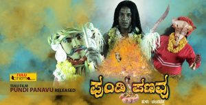 Tulu film ‘Pundi Panavu’ released.